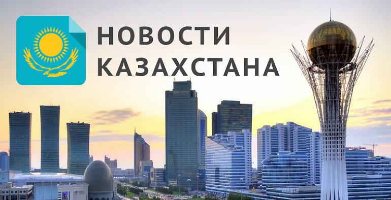 новости Казахстана