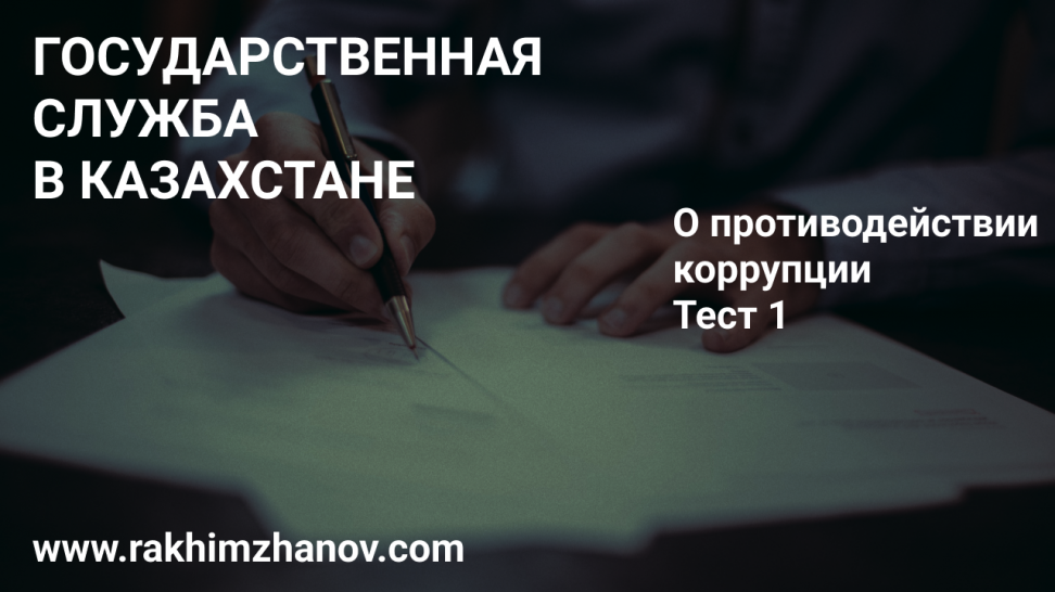 О противодействии коррупции. Тест 1