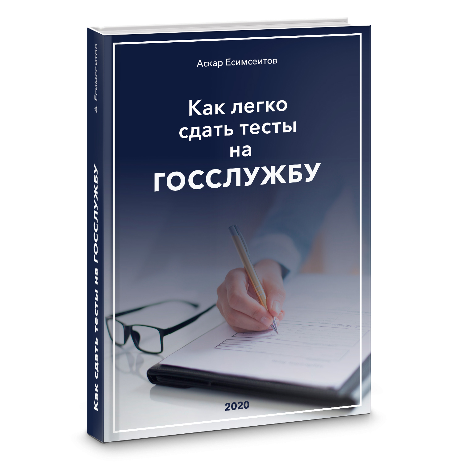 Книга ЗАКОНЫ 2020 рус