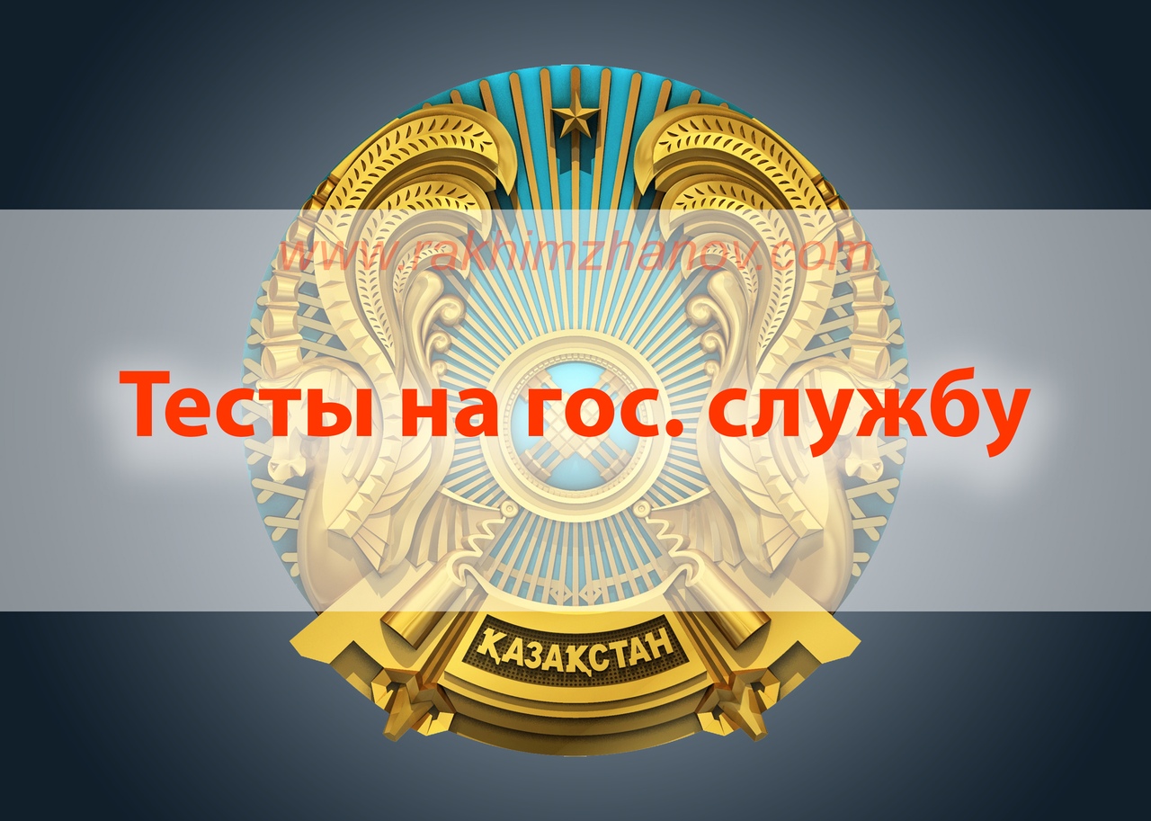 теста на государственную службу