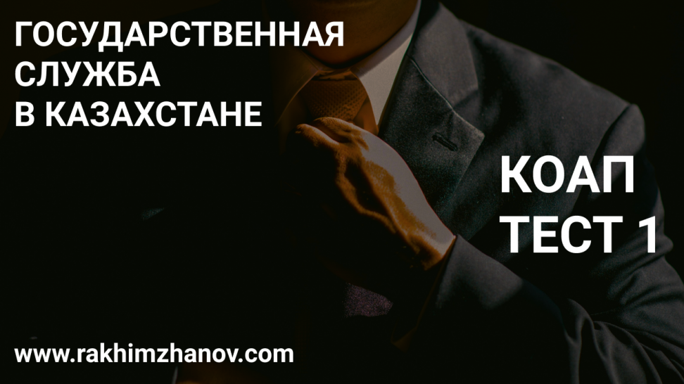 КОАП Тест 1