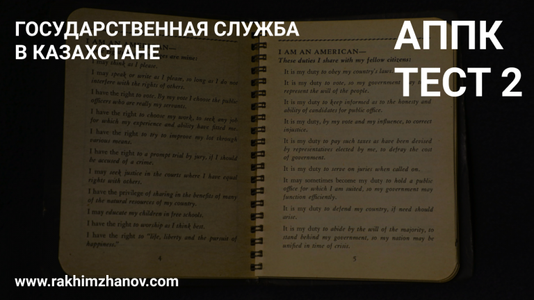 Как сдать тест на государственную службу в казахстане